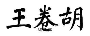 翁闓運王卷胡楷書個性簽名怎么寫