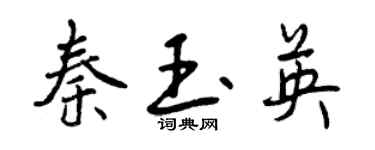 曾慶福秦玉英行書個性簽名怎么寫
