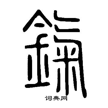 槢篆書書法_槢字書法_篆書字典
