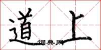 何伯昌道上楷書怎么寫