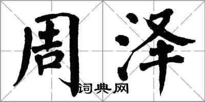 翁闓運周澤楷書怎么寫