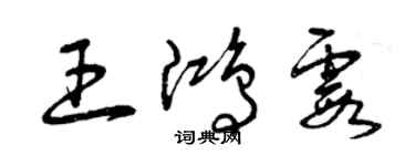 曾慶福王鴻霞草書個性簽名怎么寫