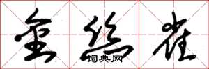 朱錫榮金絲雀草書怎么寫