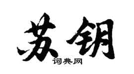 胡問遂蘇鑰行書個性簽名怎么寫