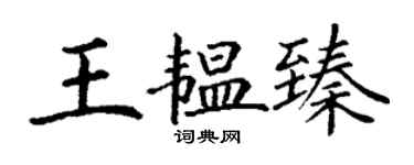 丁謙王韞臻楷書個性簽名怎么寫