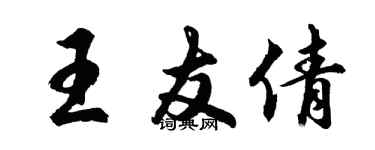 胡問遂王友倩行書個性簽名怎么寫