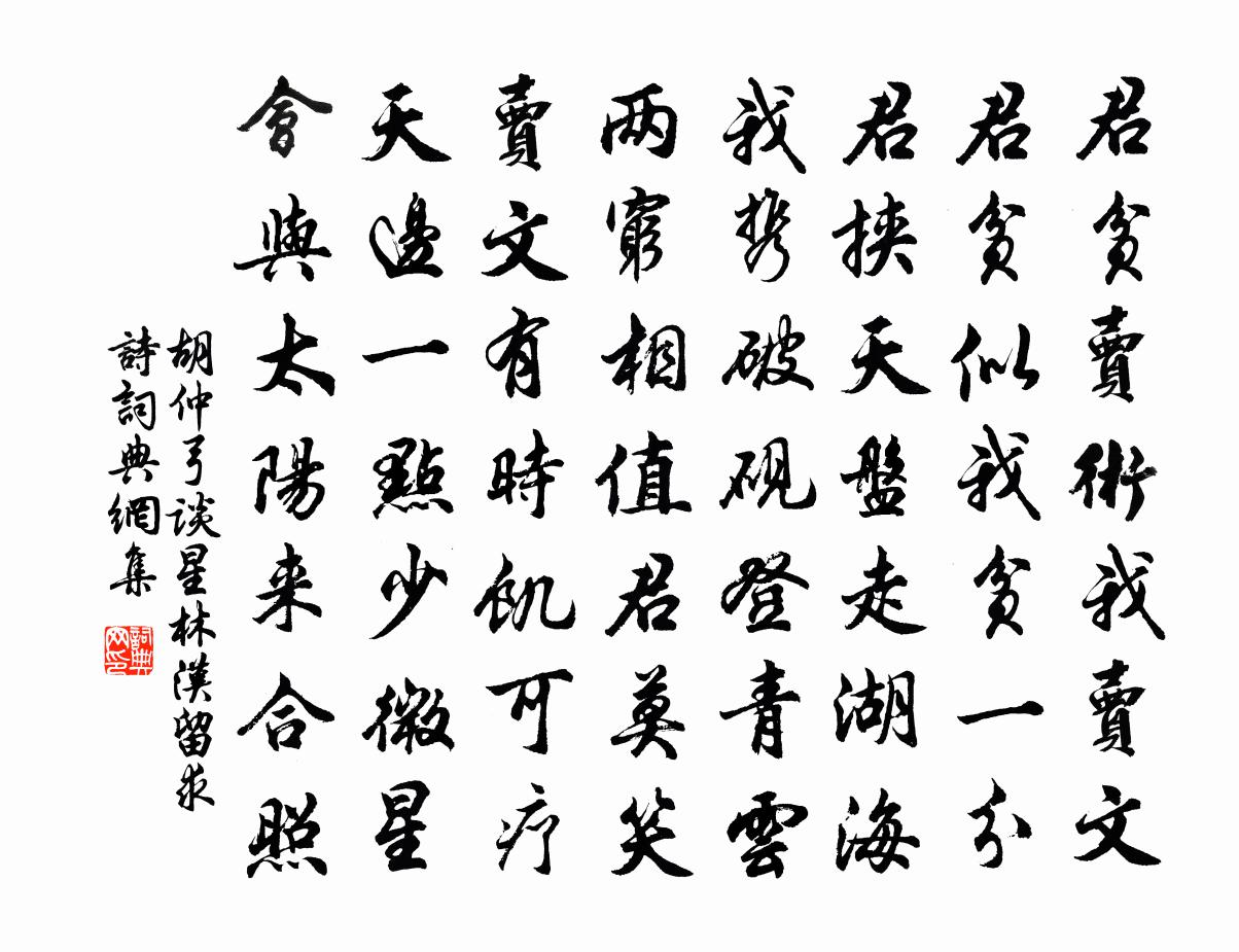 胡仲弓談星林漢留求詩書法作品欣賞
