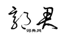 曾慶福郭君草書個性簽名怎么寫