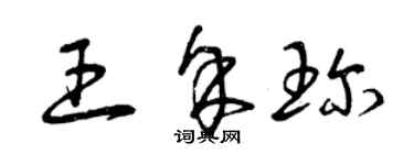 曾慶福王餘珍草書個性簽名怎么寫