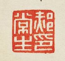 “郝常生印”篆刻印章