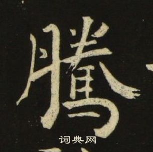 池大雅千字文中騰的寫法