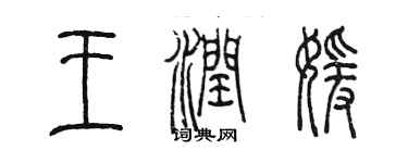 陳墨王潤媛篆書個性簽名怎么寫