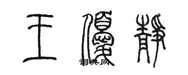 陳墨王優靜篆書個性簽名怎么寫