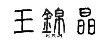 曾慶福王錦晶篆書個性簽名怎么寫