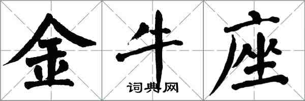 翁闓運金牛座楷書怎么寫