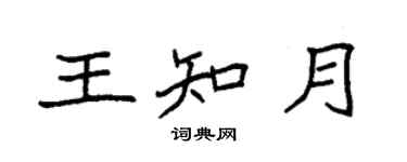 袁強王知月楷書個性簽名怎么寫