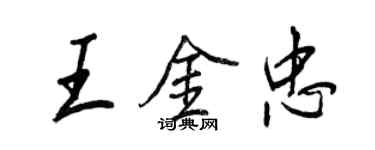 王正良王金忠行書個性簽名怎么寫