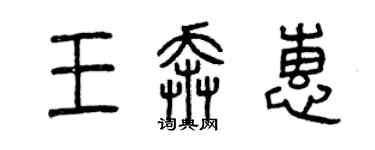 曾慶福王奔惠篆書個性簽名怎么寫