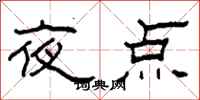 柯春海夜點隸書怎么寫