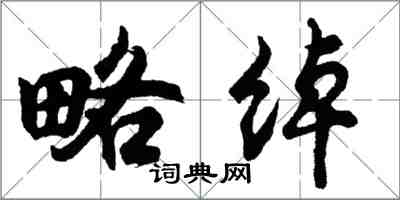 胡問遂略綽行書怎么寫