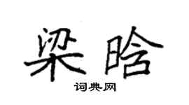 袁強梁晗楷書個性簽名怎么寫