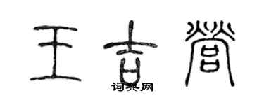 陳聲遠王吉營篆書個性簽名怎么寫