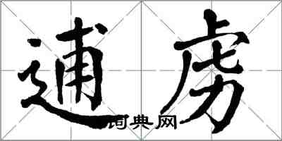 翁闓運逋虜楷書怎么寫