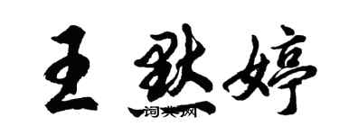 胡問遂王默婷行書個性簽名怎么寫