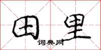 侯登峰田裡楷書怎么寫