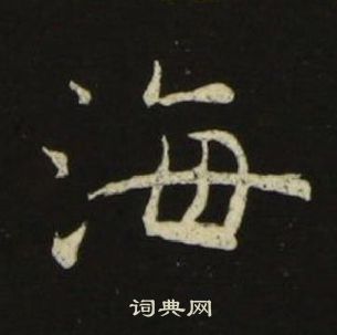 千字文中池大雅的寫法