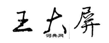 曾慶福王大屏行書個性簽名怎么寫