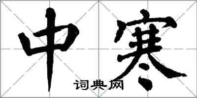 翁闓運中寒楷書怎么寫