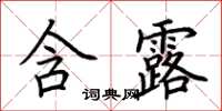 荊霄鵬含露楷書怎么寫