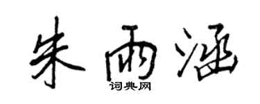 王正良朱雨涵行書個性簽名怎么寫