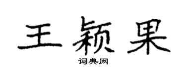 袁強王穎果楷書個性簽名怎么寫