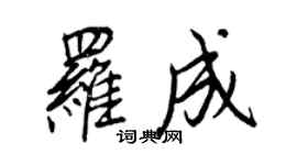 王正良羅成行書個性簽名怎么寫
