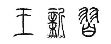 陳墨王新習篆書個性簽名怎么寫