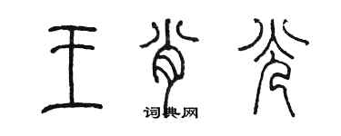 陳墨王肖光篆書個性簽名怎么寫