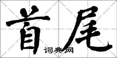 翁闓運首尾楷書怎么寫