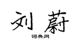 袁強劉蔚楷書個性簽名怎么寫