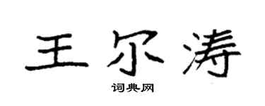 袁強王爾濤楷書個性簽名怎么寫