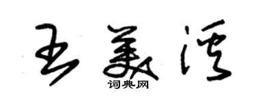 朱錫榮王美溪草書個性簽名怎么寫