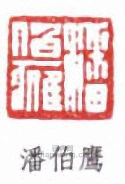 潘伯鷹的篆刻印章潘伯鷹