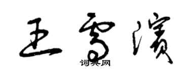 曾慶福王雪濱草書個性簽名怎么寫