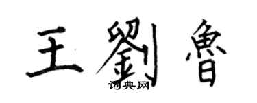 何伯昌王劉魯楷書個性簽名怎么寫