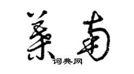 曾慶福葉南草書個性簽名怎么寫