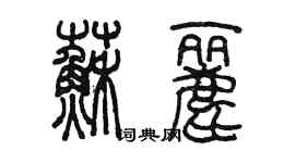 陳墨蘇麗篆書個性簽名怎么寫