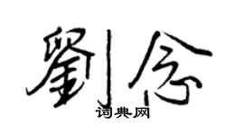 王正良劉念行書個性簽名怎么寫