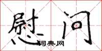 侯登峰慰問楷書怎么寫
