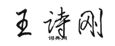 駱恆光王詩剛行書個性簽名怎么寫